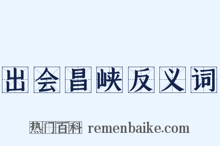 出会昌峡反义词是什么意思的图片